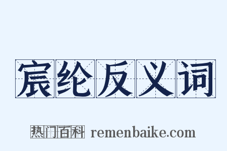 宸纶反义词是什么意思的图片